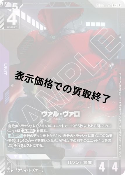 画像1: ヴァル・ヴァロ(R+)(GD06-052) (1)