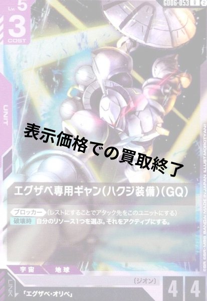 画像1: エグザベ専用ギャン(ハクジ装備)(GQ)(R)(GD06-053) (1)