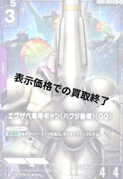 画像1: エグザベ専用ギャン(ハクジ装備)(GQ)(R+)(GD06-053) (1)