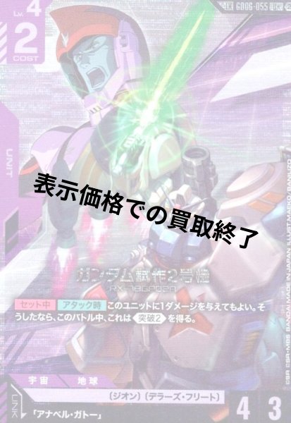 画像1: ガンダム試作2号機(LK)(U+)(GD06-055) (1)