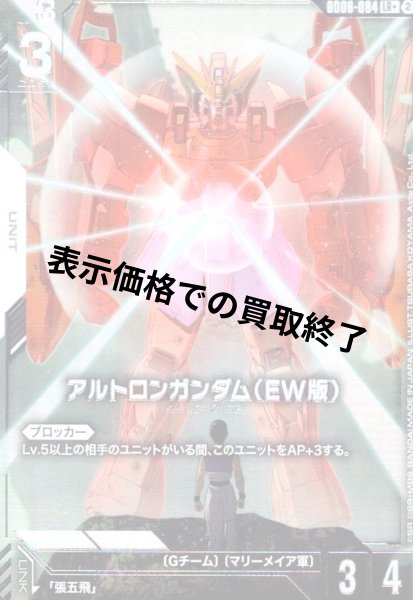 画像1: アルトロンガンダム(EW版)(LR+)(GD06-064) (1)