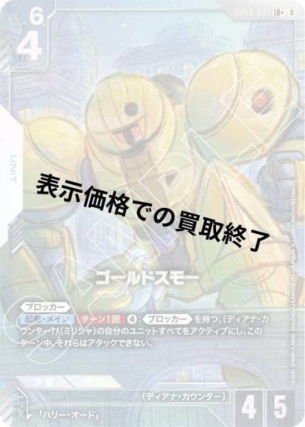画像1: ゴールドスモー(LR+)(GD06-065) (1)