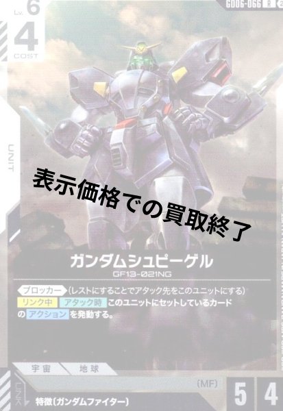 画像1: ガンダムシュピーゲル(R)(GD06-066) (1)