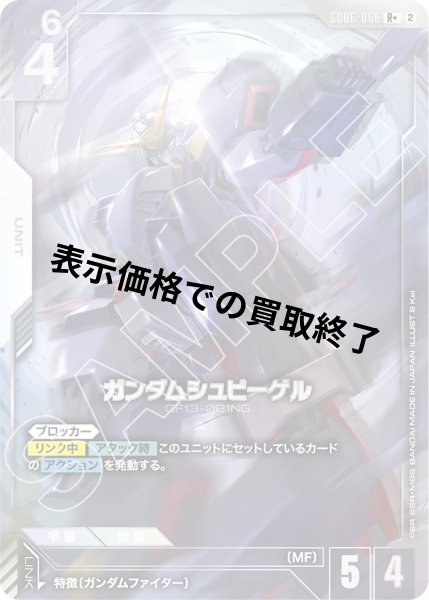 画像1: ガンダムシュピーゲル(R+)(GD06-066) (1)