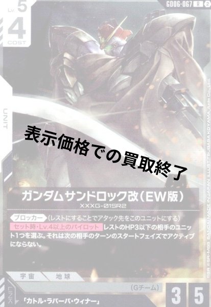 画像1: ガンダムサンドロック改(EW版)(R)(GD06-067) (1)
