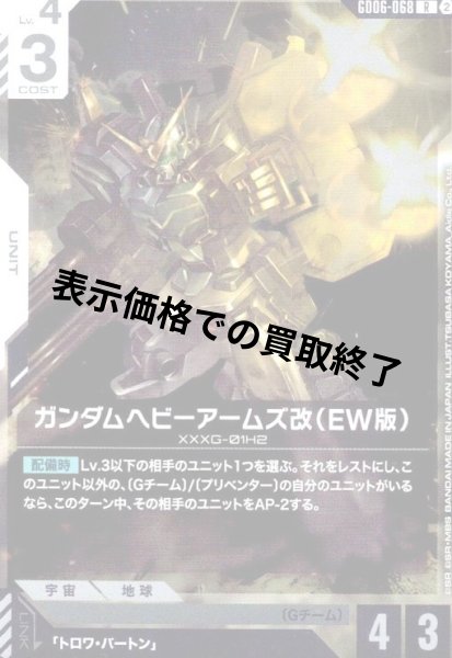 画像1: ガンダムヘビーアームズ改(EW版)(R)(GD06-068) (1)