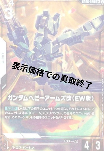 画像1: ガンダムヘビーアームズ改(EW版)(R+)(GD06-068) (1)