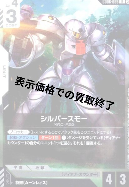 画像1: シルバースモー(R)(GD06-069) (1)