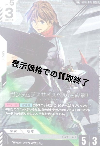 画像1: ガンダムデスサイズヘル(EW版)(LK)(U+)(GD06-072) (1)