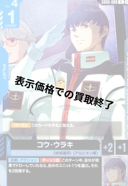 画像1: コウ・ウラキ(R)(GD06-080) (1)