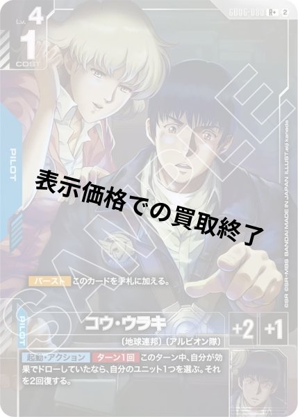 画像1: コウ・ウラキ(R+)(GD06-080) (1)