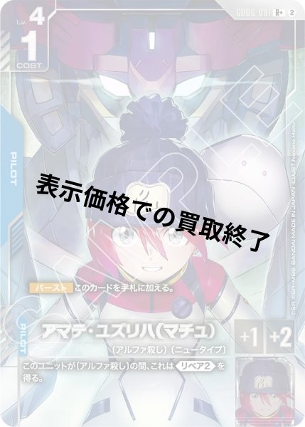 画像1: アマテ・ユズリハ(マチュ)(R+)(GD06-081) (1)