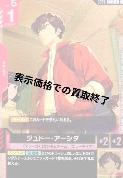 画像1: ジュドー・アーシタ(R)(GD06-088) (1)
