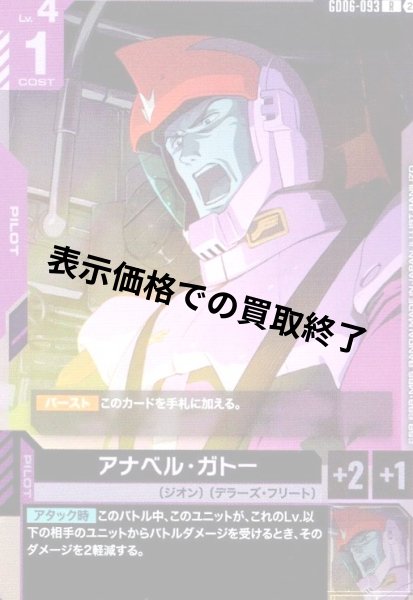画像1: アナベル・ガトー(R)(GD06-093) (1)