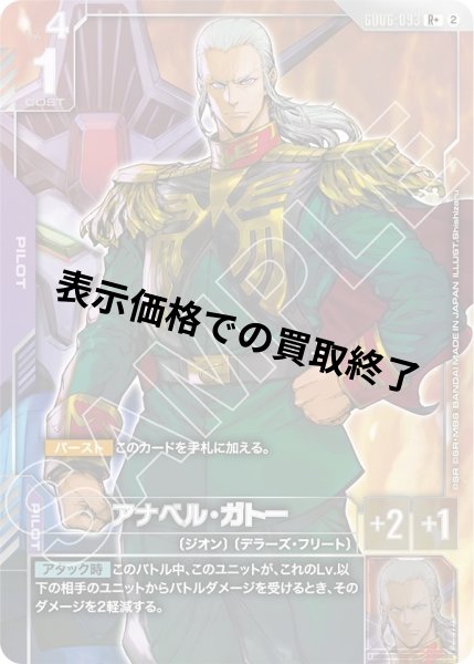 画像1: アナベル・ガトー(R+)(GD06-093) (1)