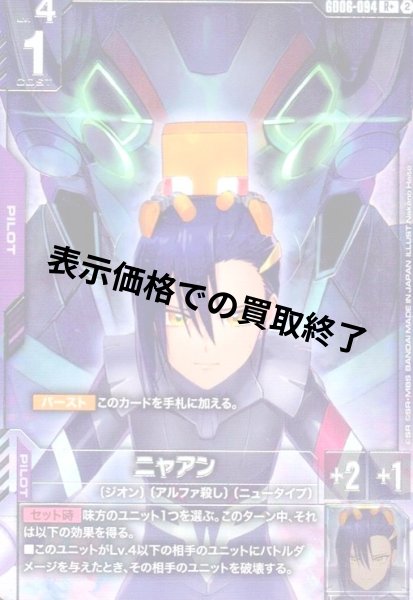 画像1: ニャアン(R+)(GD06-094) (1)