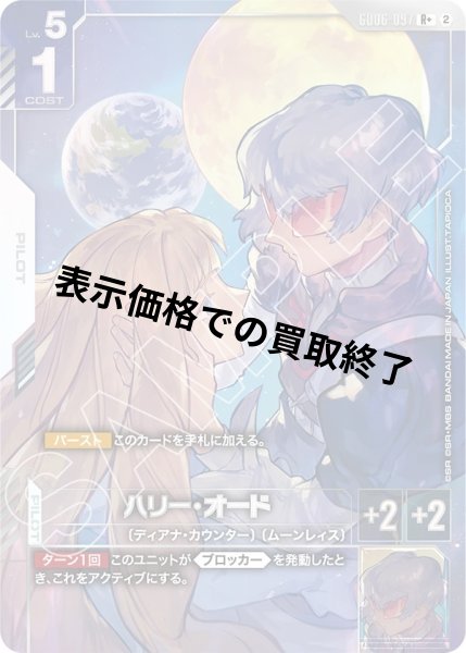 画像1: ハリー・オード(R+)(GD06-097) (1)
