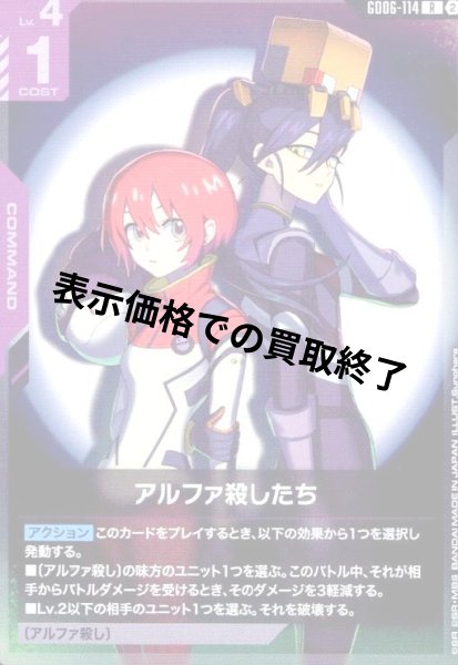 画像1: アルファ殺したち(R)(GD06-114) (1)