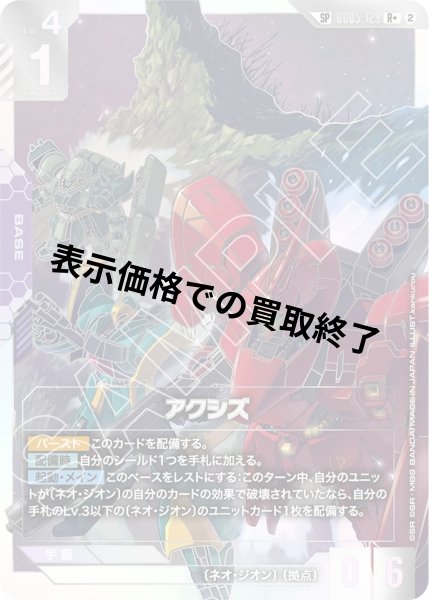画像1: アクシズ(SP)(R+)(GD05-129) (1)