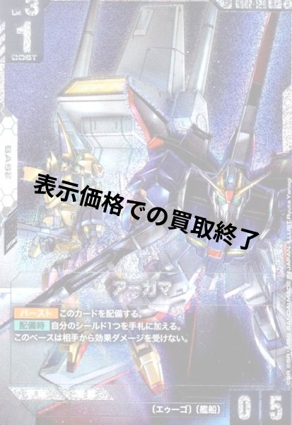 画像1: アーガマ(SP)(R+)(GD02-129) (1)
