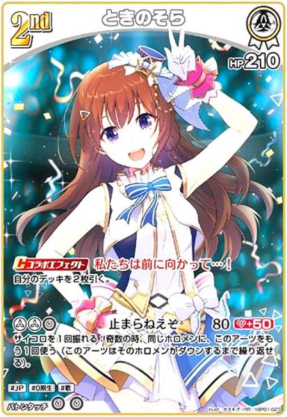画像1: ときのそら(RR)(hBP01-023) (1)