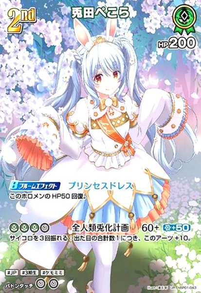 画像1: 兎田ぺこら(UR)(hBP01-043) (1)