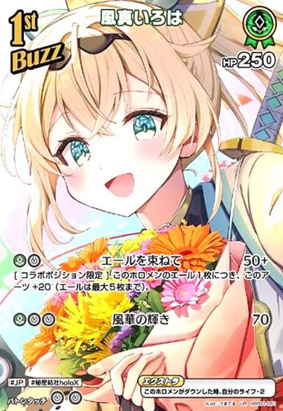 画像1: 風真いろは(UR)(hBP01-051) (1)