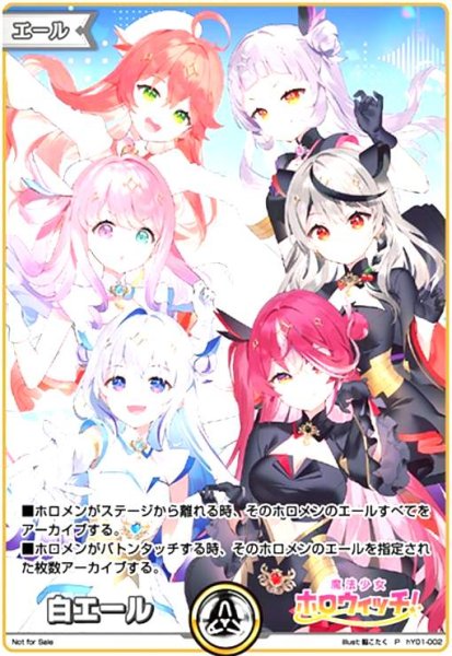画像1: 白エール(魔法少女ホロウィッチ!)(P)(hY01-002) (1)