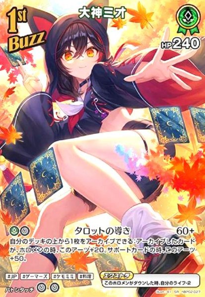 画像1: 大神ミオ(SR)(hBP02-027) (1)