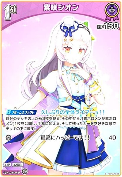 画像1: 紫咲シオン(S)(ホイル)(hBP02-045) (1)
