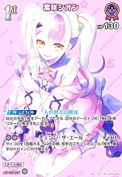 画像1: 紫咲シオン(SR)(hBP02-046) (1)