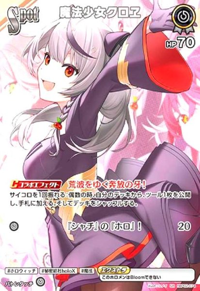 画像1: 魔法少女クロヱ(SR)(hBP02-074) (1)
