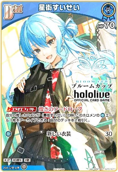 画像1: 星街すいせい(P/ホイル)(hBP01-077)【ブルームカップ】 (1)