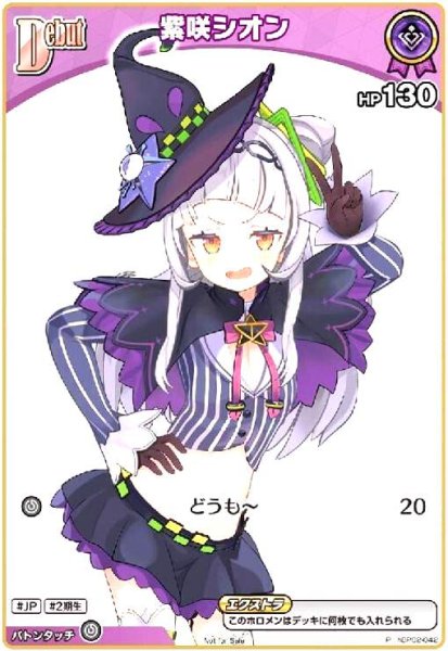 画像1: 紫咲シオン(P)(ホイル)(hBP02-042)【エントリーPRパックvol.3】 (1)