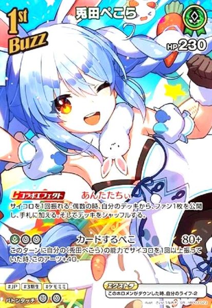 画像1: 兎田ぺこら(SR)(hBP03-023) (1)