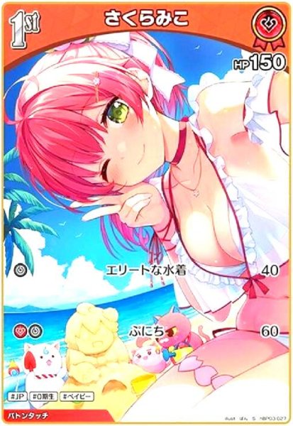 画像1: さくらみこ(S)(hBP03-027) (1)