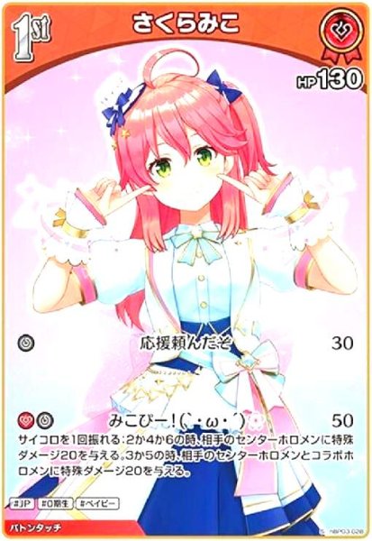 画像1: さくらみこ(S)(hBP03-028) (1)