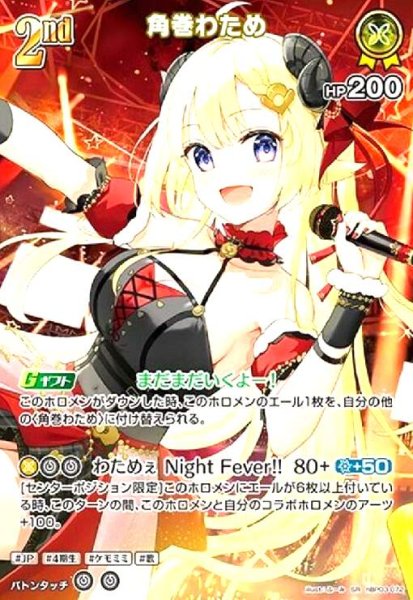 画像1: 角巻わため(SR)(hBP03-072) (1)