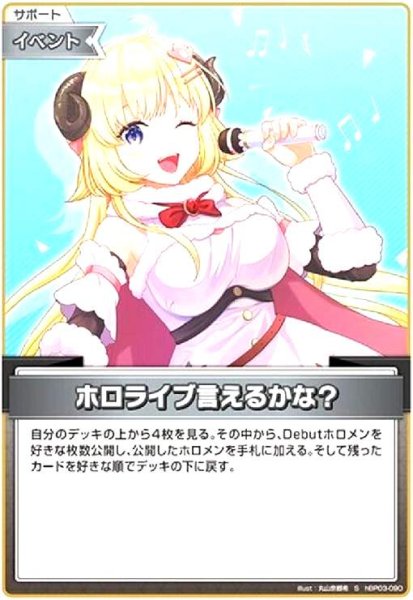 画像1: ホロライブ言えるかな?(S)(hBP03-090) (1)
