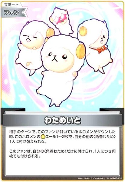 画像1: わためいと(S)(hBP03-112) (1)