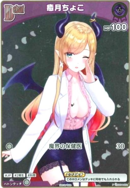 画像1: 癒月ちょこ(P/ホイル)(hSD04-002) (1)