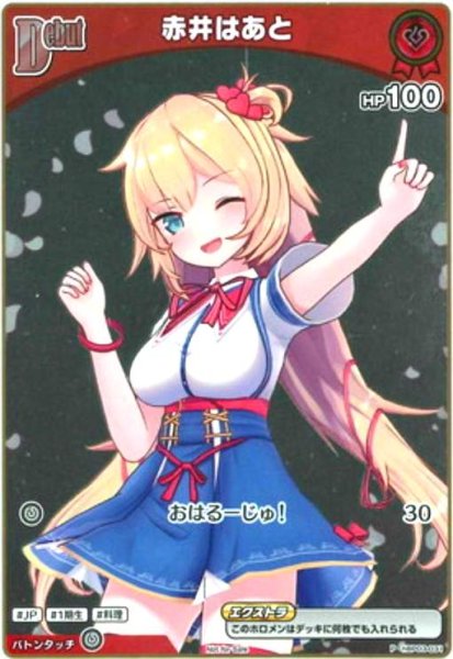画像1: 赤井はあと(P/ホイル)(hBP03-031) (1)