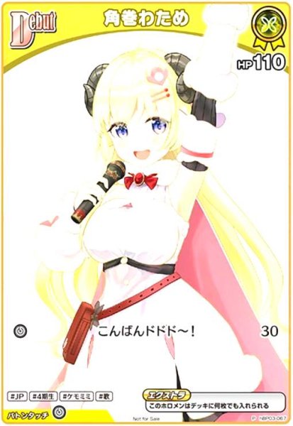 画像1: 角巻わため(P/ホイル)(hBP03-067) (1)