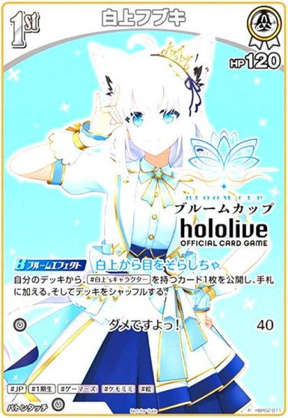 画像1: 白上フブキ(P)(hBP02-011)【ブルームカップ】 (1)