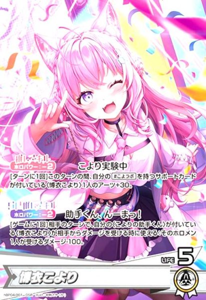 画像1: 博衣こより(OSR)(hBP04-001) (1)