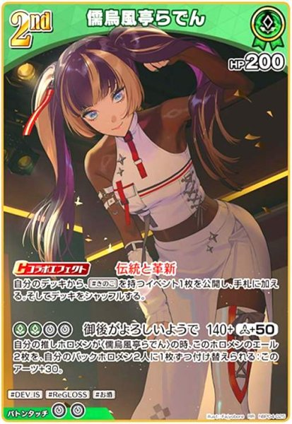 画像1: 儒烏風亭らでん(RR)(hBP04-025) (1)
