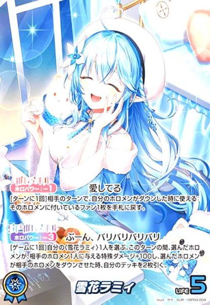 画像1: 雪花ラミィ(OUR)(hBP04-004) (1)