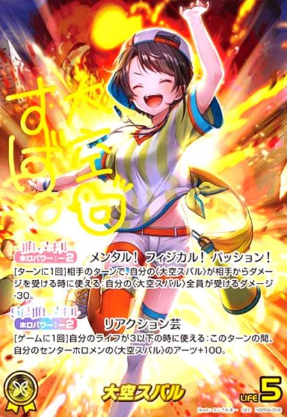 画像1: 大空スバル(SEC)(hBP04-006) (1)