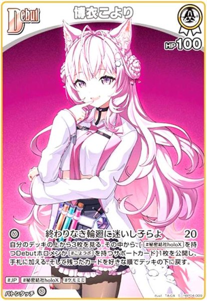 画像1: 博衣こより(S)(hBP04-009) (1)