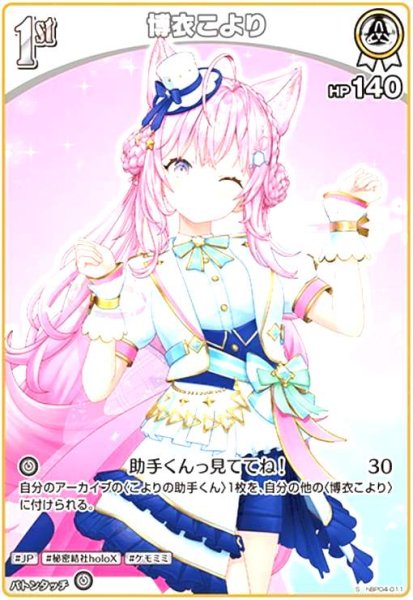 画像1: 博衣こより(S)(hBP04-011) (1)
